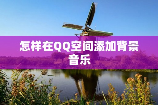 怎样在QQ空间添加背景音乐