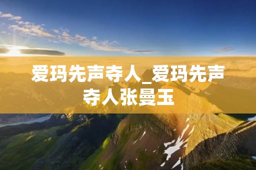爱玛先声夺人_爱玛先声夺人张曼玉