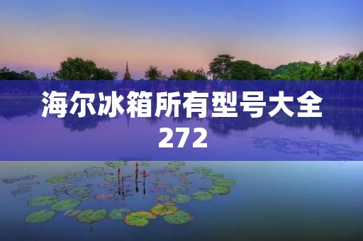 海尔冰箱所有型号大全272 海尔冰箱所有型号大全272
