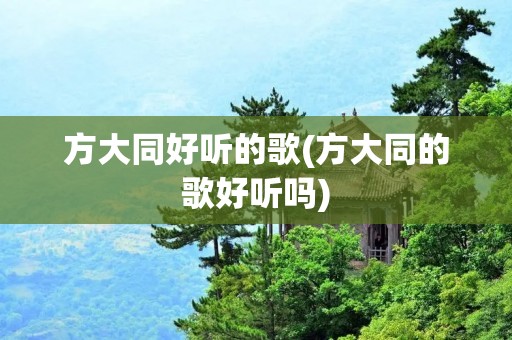 方大同好听的歌(方大同的歌好听吗) 方大同好听的歌(方大同的歌好听吗)
