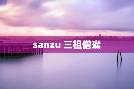 sanzu 三祖僧璨 sanzu 三祖僧璨