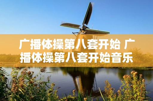 广播体操第八套开始 广播体操第八套开始音乐