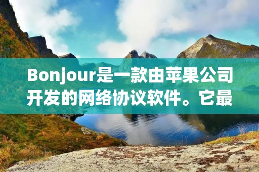 Bonjour是一款由苹果公司开发的网络协议软件。它最早于2002年在Mac OS X 10.2版本中引入,后来也被应用于Windows操作系统中。Bonjour的主要功能是通过局域网自动发现、配置和连接网络设备,使得用户无需手动设置网络参数,就能够方便地分享文件、打印机、音频设备和其他网络资源。 Bonjour是一款由苹果公司开发的网络协议软件。它最早于2002年在Mac OS X 10.2版本中引入,后来也被应用于Windows操作系统中。Bonjour的主要功能是通过局域网自动发现、配置和连接网络设备,使得用户无需手动设置网络参数,就能够方便地分享文件、打印机、音频设备和其他网络资源。