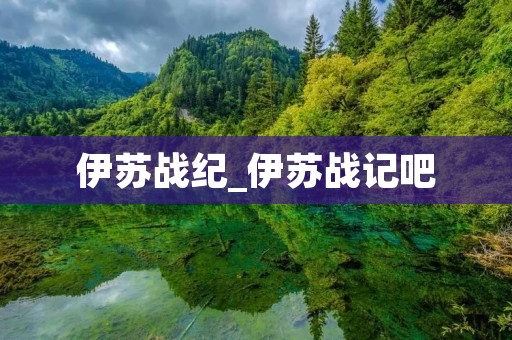 伊苏战纪_伊苏战记吧