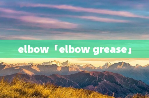 elbow「elbow grease」