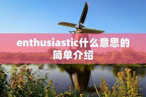 enthusiastic什么意思的简单介绍