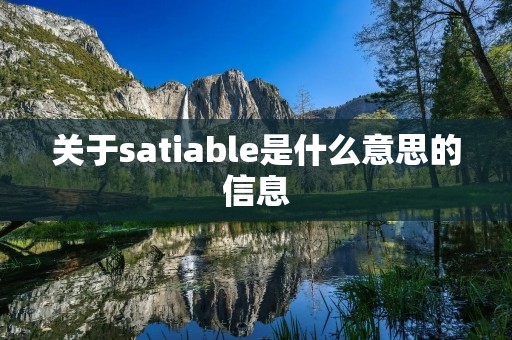 关于satiable是什么意思的信息