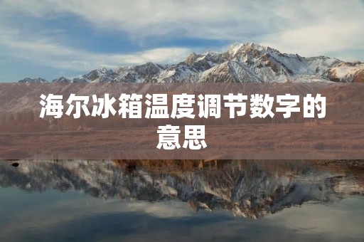 海尔冰箱温度调节数字的意思