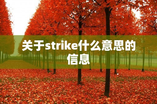 关于strike什么意思的信息