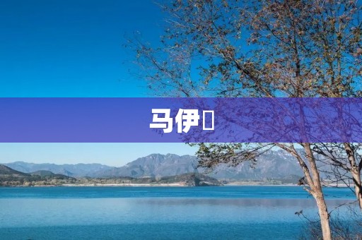 马伊琾:中国电影界的新生代女演员 马伊琾:中国电影界的新生代女演员