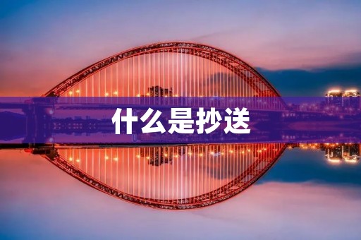 什么是抄送