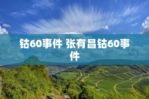 钴60事件 张有昌钴60事件