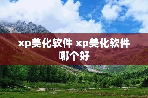 xp美化软件 xp美化软件哪个好