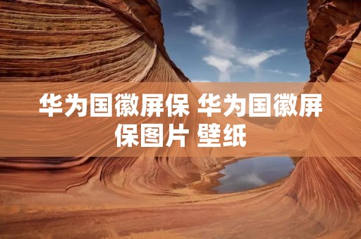华为国徽屏保 华为国徽屏保图片 壁纸