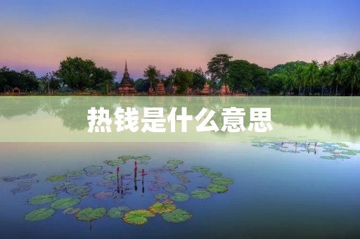 热钱是什么意思 热钱是什么意思