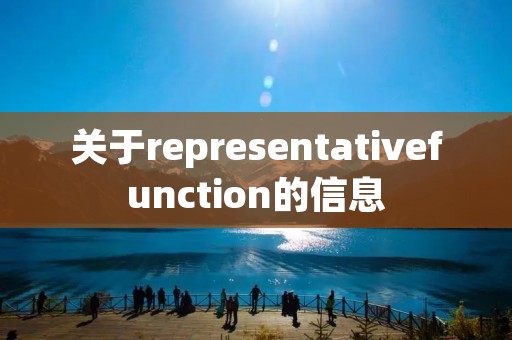 关于representativefunction的信息