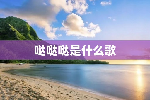 哒哒哒是什么歌