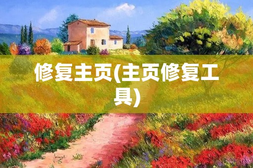 修复主页(主页修复工具)