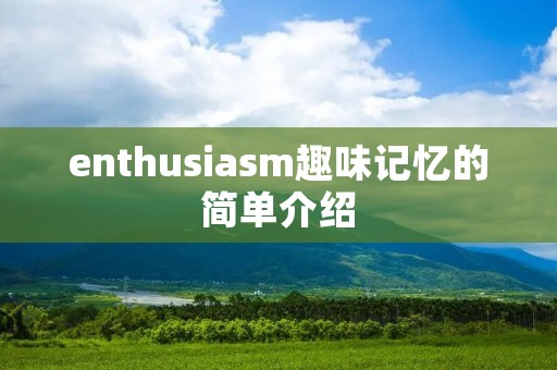 enthusiasm趣味记忆的简单介绍