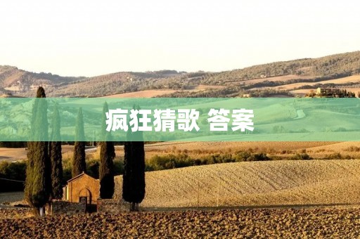 疯狂猜歌 答案：挑战你的音乐知识极限！