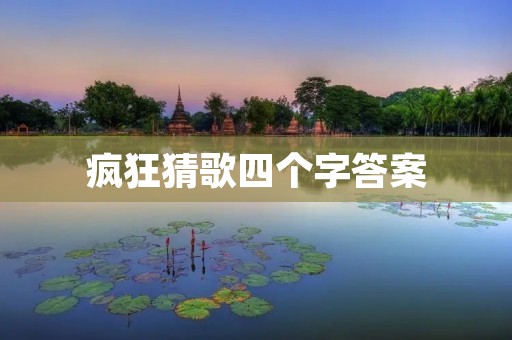 疯狂猜歌四个字答案:音乐游戏的乐趣与挑战 疯狂猜歌四个字答案:音乐游戏的乐趣与挑战