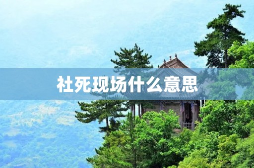 社死现场什么意思 社死现场什么意思
