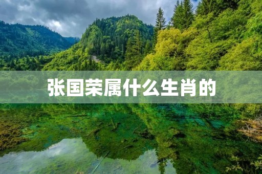 张国荣属什么生肖的