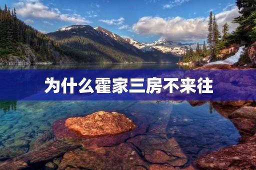 为什么霍家三房不来往