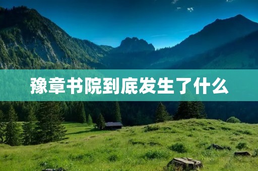 豫章书院到底发生了什么