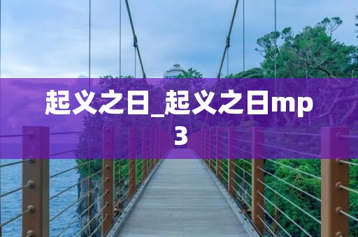 起义之日_起义之日mp3