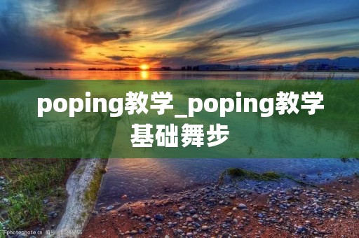 poping教学_poping教学基础舞步