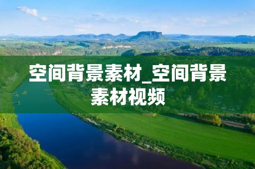空间背景素材_空间背景素材视频
