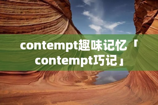 contempt趣味记忆「contempt巧记」