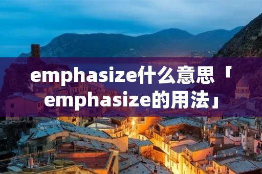 emphasize什么意思「emphasize的用法」