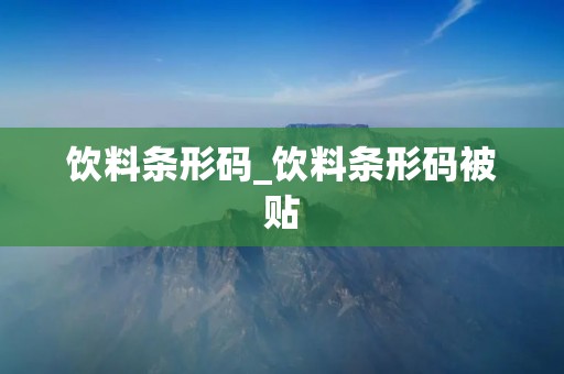 饮料条形码_饮料条形码被贴