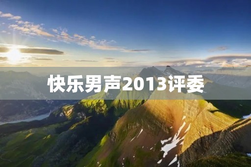 快乐男声2013评委:音乐界的明星阵容与评委们的辛勤付出 快乐男声2013评委:音乐界的明星阵容与评委们的辛勤付出