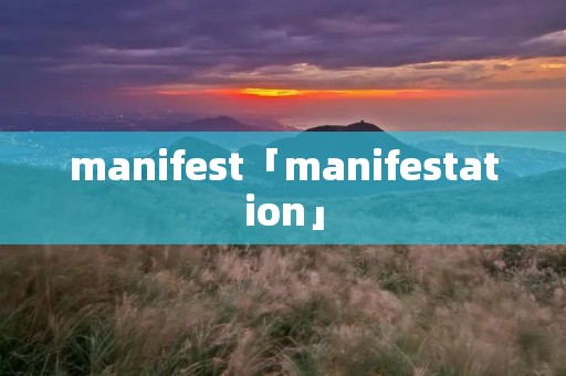 manifest「manifestation」
