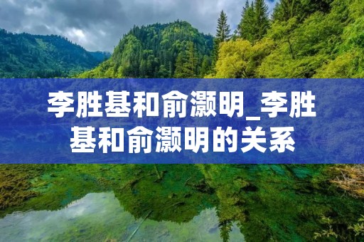 李胜基和俞灏明_李胜基和俞灏明的关系