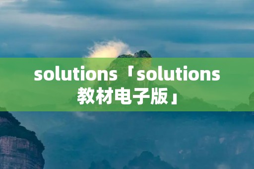 solutions「solutions教材电子版」