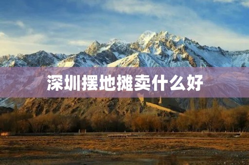 深圳摆地摊卖什么好