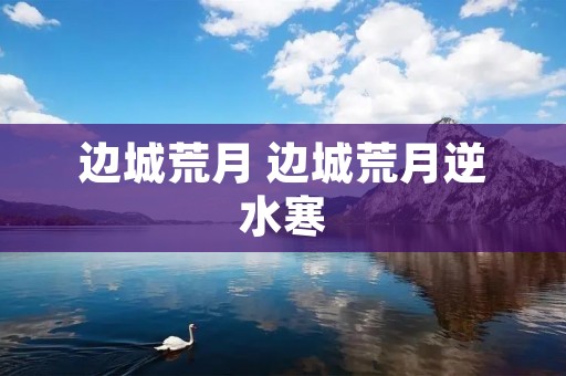 边城荒月 边城荒月逆水寒