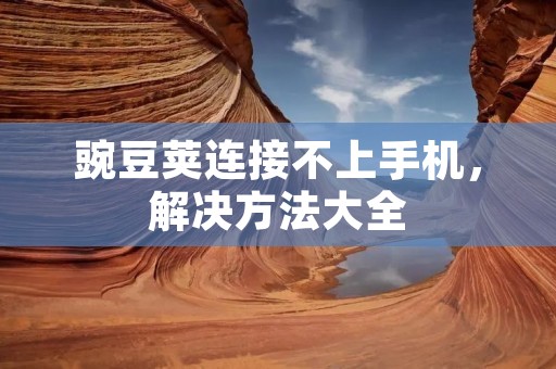 豌豆荚连接不上手机，解决方法大全