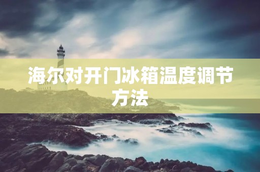 海尔对开门冰箱温度调节方法