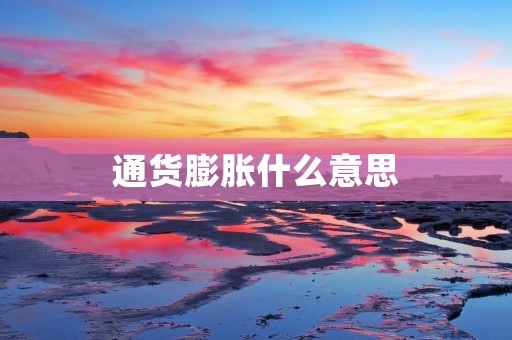 通货膨胀什么意思