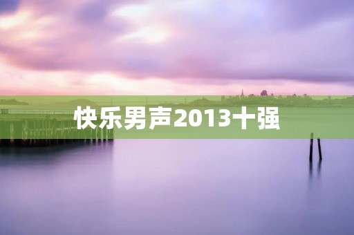 快乐男声2013十强：才华横溢的新一代音乐之声