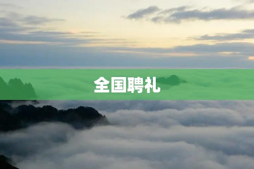 全国聘礼：传承中华礼仪之美