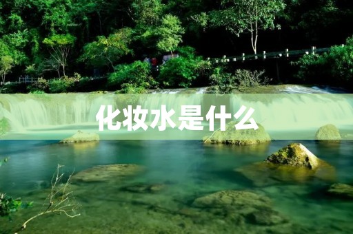 化妆水是什么