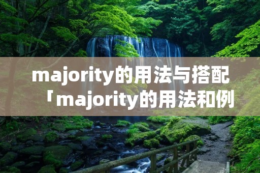 majority的用法与搭配「majority的用法和例句」