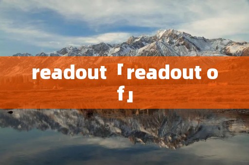 readout「readout of」