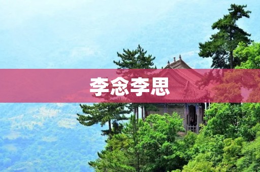 李念李思:两位李姓女演员的成长与辉煌 李念李思:两位李姓女演员的成长与辉煌